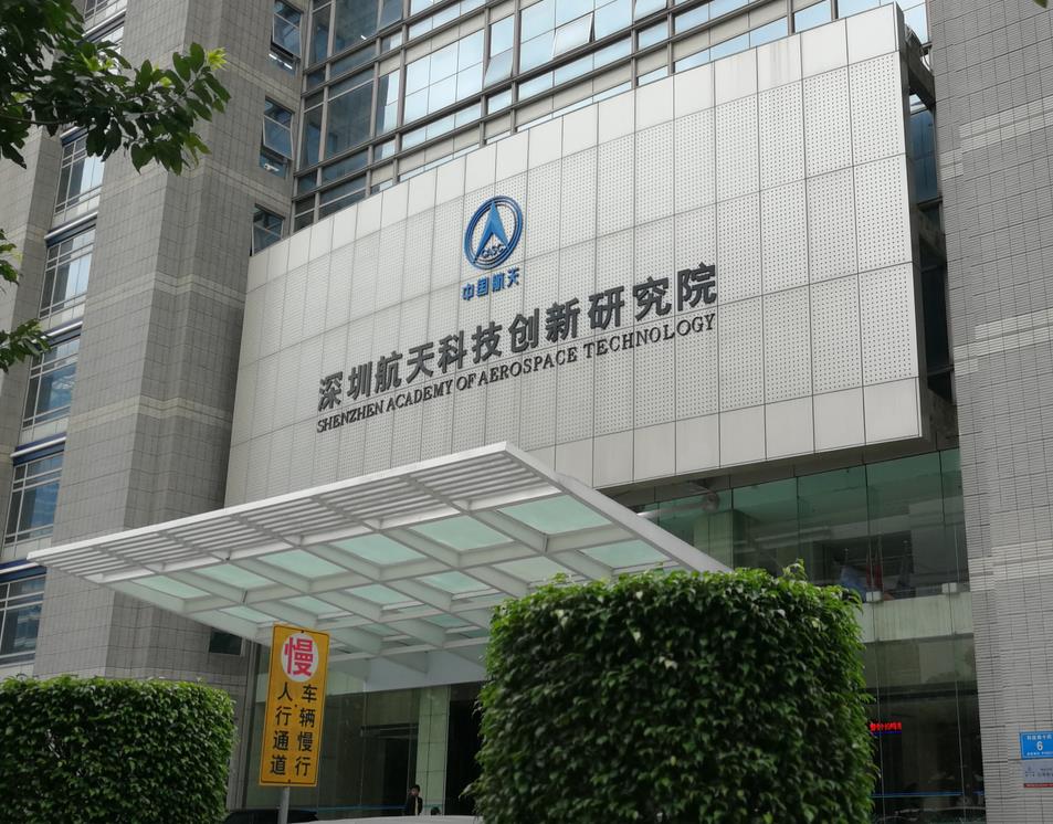 水壓爆破試驗機在深圳航天科技創新研究院成功運行。